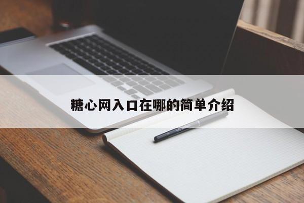 糖心网入口在哪的简单介绍
