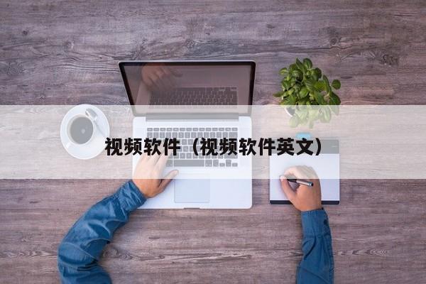 视频软件(视频软件英文)