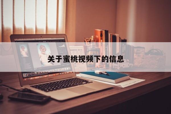 关于蜜桃视频下的信息