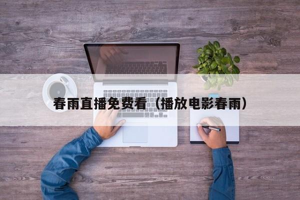 春雨直播免费看(播放电影春雨)