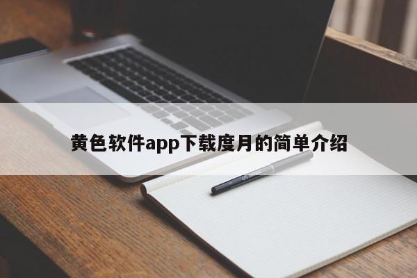 黄色软件app下载度月的简单介绍