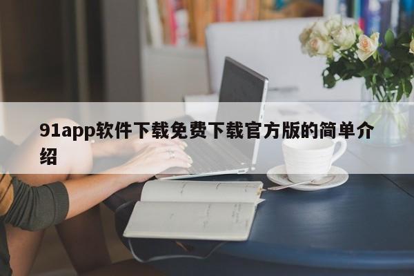 91app软件下载免费下载官方版的简单介绍