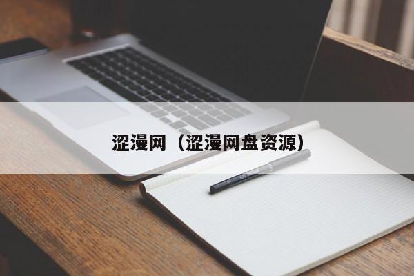 涩漫网(涩漫网盘资源)