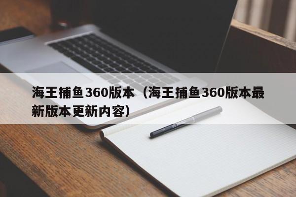 海王捕鱼360版本(海王捕鱼360版本最新版本更新内容)