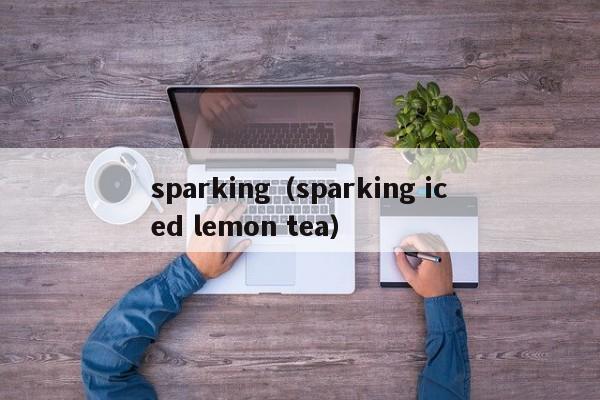 sparking(sparking iced lemon tea)
