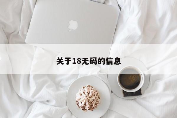 关于18无码的信息