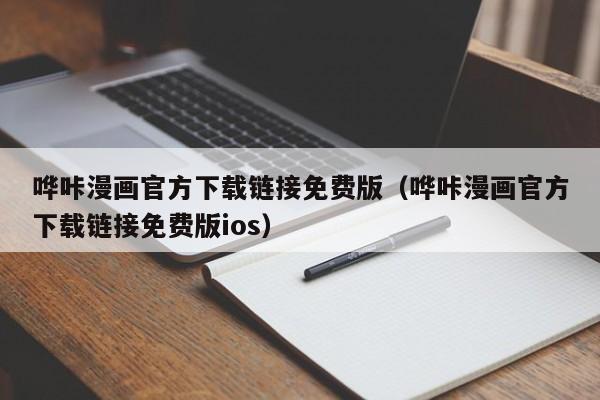 哗咔漫画官方下载链接免费版(哗咔漫画官方下载链接免费版ios)
