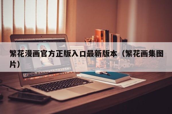 繁花漫画官方正版入口最新版本(繁花画集图片)