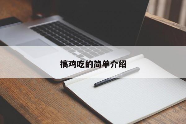 搞鸡吃的简单介绍