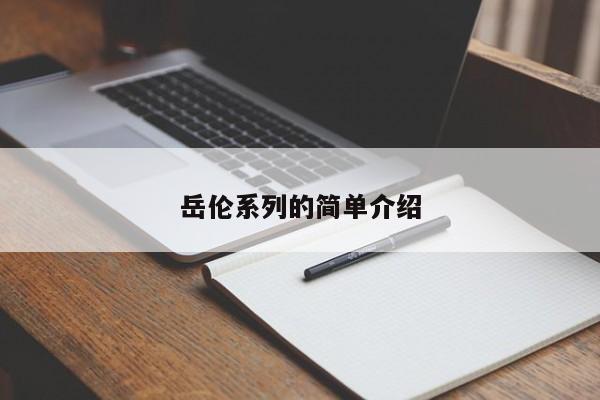 岳伦系列的简单介绍