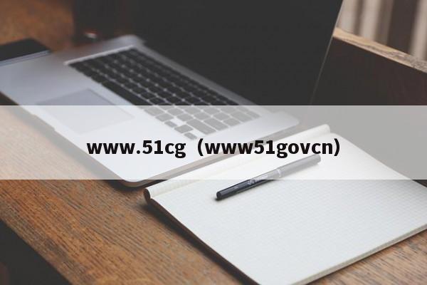 www.51cg(www51govcn)