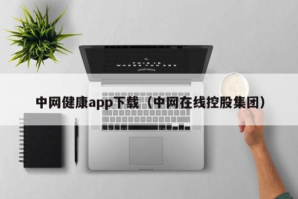 中网健康app下载(中网在线控股集团)
