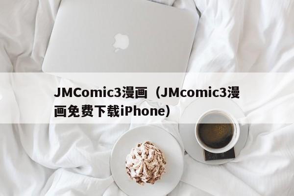 JMComic3漫画(JMcomic3漫画免费下载iPhone)