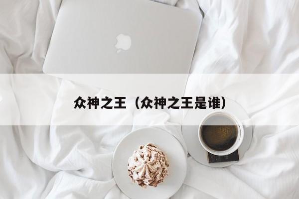 众神之王(众神之王是谁)