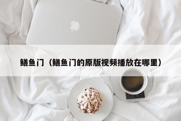 鳝鱼门(鳝鱼门的原版视频播放在哪里)