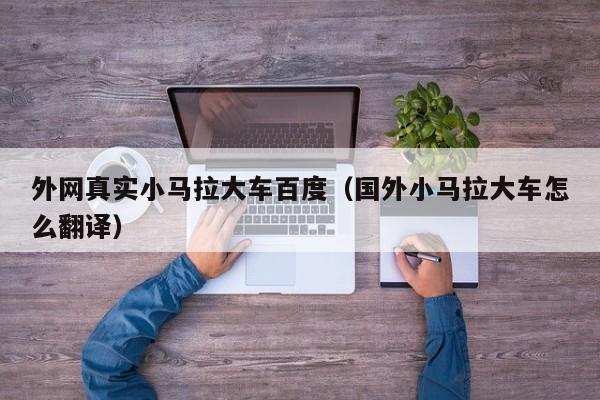 外网真实小马拉大车百度(国外小马拉大车怎么翻译)