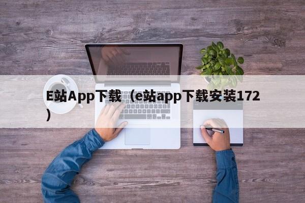 E站App下载(e站app下载安装172)