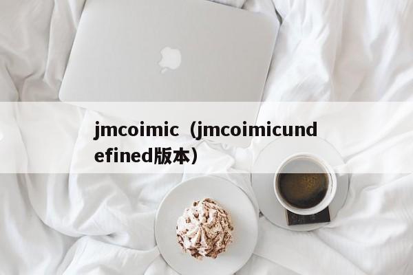 jmcoimic(jmcoimicundefined版本)