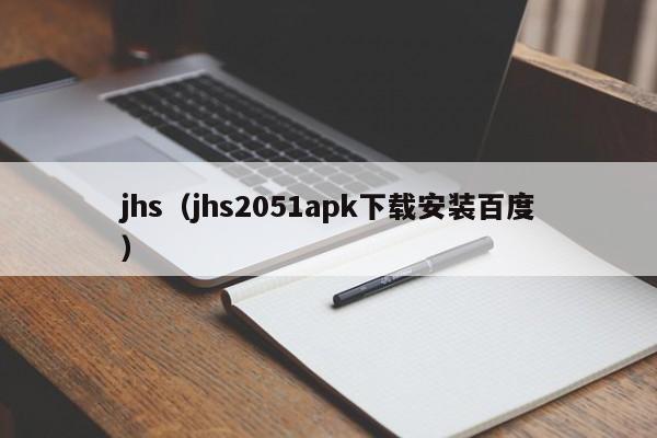 jhs(jhs2051apk下载安装百度)