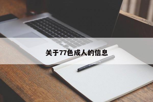 关于77色成人的信息