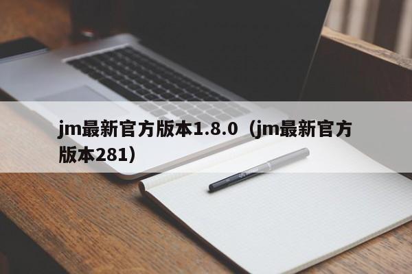 jm最新官方版本1.8.0(jm最新官方版本281)