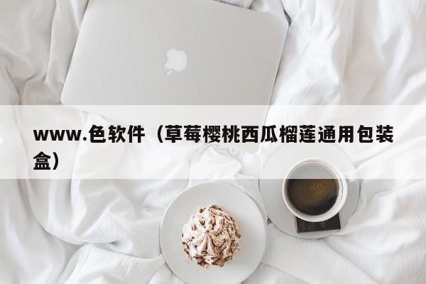 www.色软件(草莓樱桃西瓜榴莲通用包装盒)