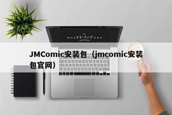JMComic安装包(jmcomic安装包官网)