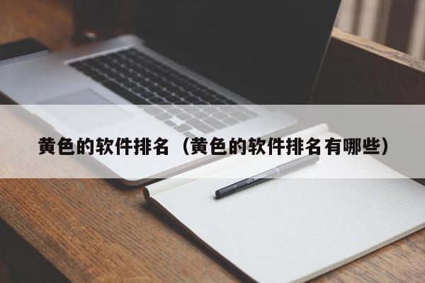 黄色的软件排名(黄色的软件排名有哪些)