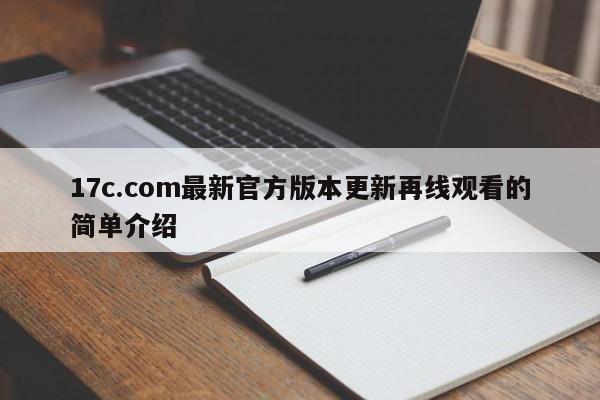 17c.com最新官方版本更新再线观看的简单介绍