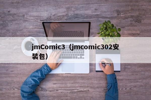 jmComic3(jmcomic302安装包)