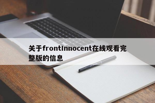 关于frontInnocent在线观看完整版的信息