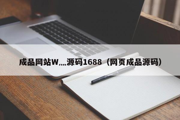 成品网站W灬源码1688(网页成品源码)