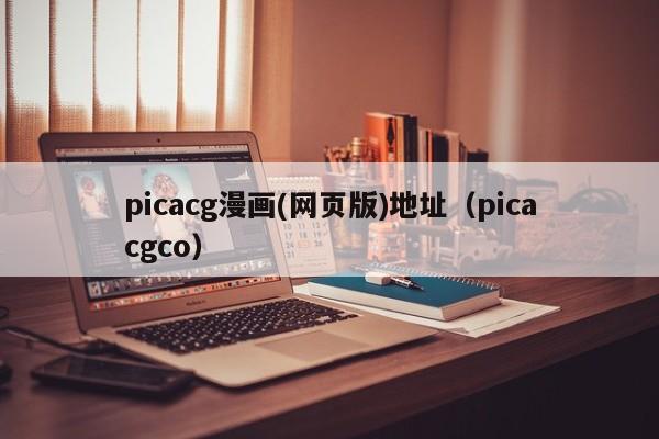 picacg漫画(网页版)地址(picacgco)