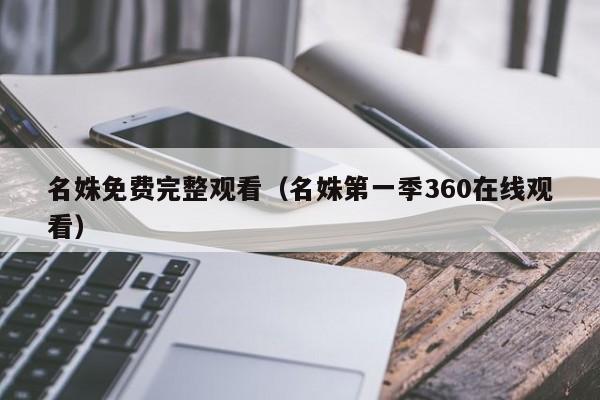 名姝免费完整观看(名姝第一季360在线观看)