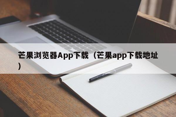 芒果浏览器App下载(芒果app下载地址)