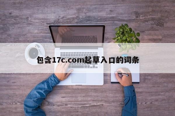 包含17c.com起草入口的词条