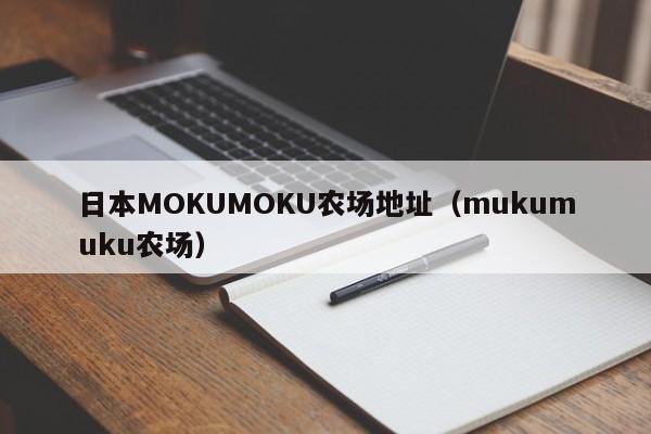 日本MOKUMOKU农场地址(mukumuku农场)