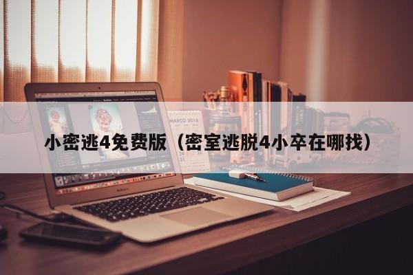 小密逃4免费版(密室逃脱4小卒在哪找)