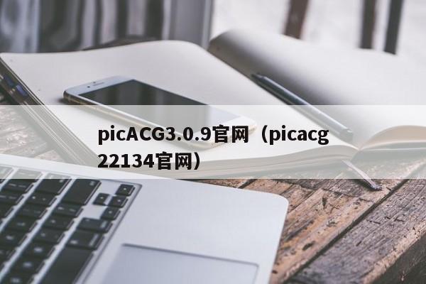picACG3.0.9官网(picacg22134官网)