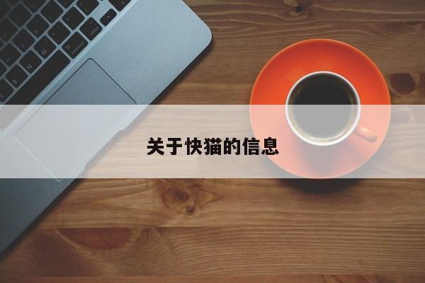 关于快猫的信息