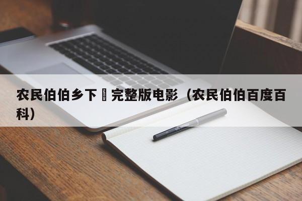 农民伯伯乡下妺完整版电影(农民伯伯百度百科)