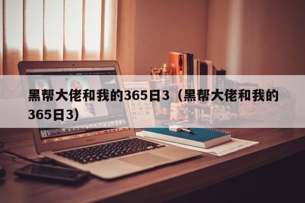 黑帮大佬和我的365日3(黑帮大佬和我的365日3)