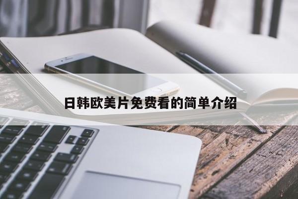日韩欧美片免费看的简单介绍