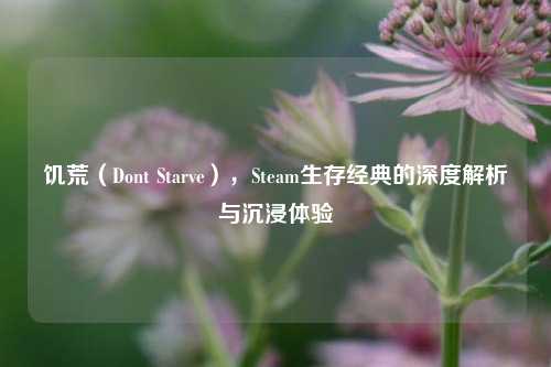 饥荒(Dont Starve),Steam生存经典的深度解析与沉浸体验