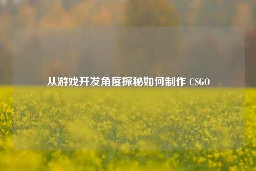 从游戏开发角度探秘如何 CSGO