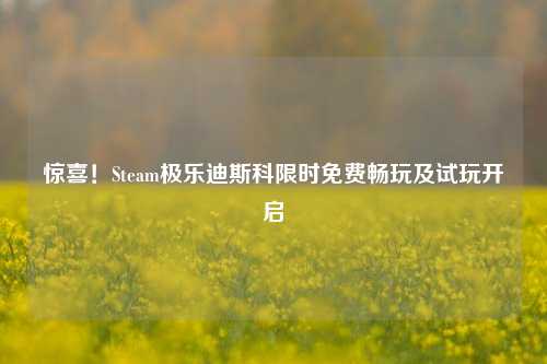 惊喜!Steam极乐迪斯科限时免费畅玩及试玩开启