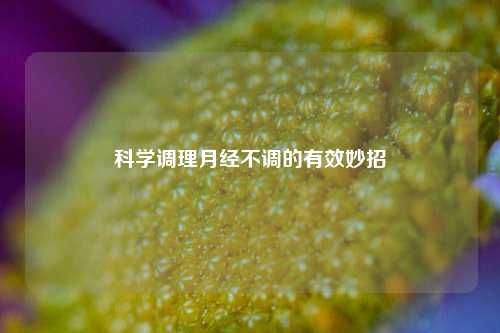 科学调理月经不调的有效妙招