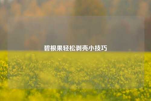 碧根果轻松剥壳小技巧