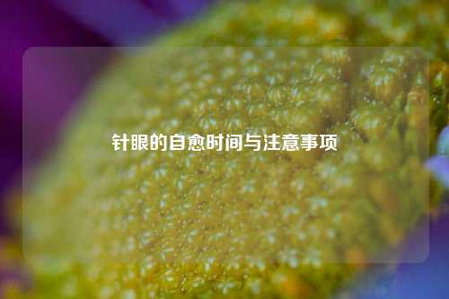 针眼的自愈时间与注意事项