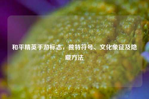 和平精英手游标志,独特符号、文化象征及隐藏
